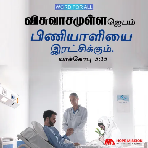 விசுவாசமுள்ள ஜெபம் பிணியாளியை இரட்சிக்கும்.