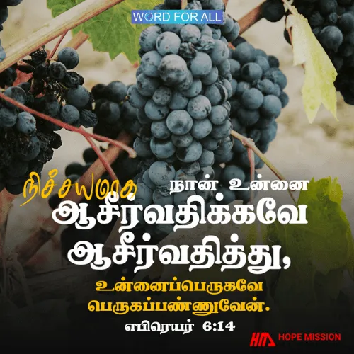 நிச்சயமாக கர்த்தர் உன்னை ஆசீர்வதிக்கவே ஆசீர்வதித்து, உன்னைப்பெருகவே பெருகப்பண்ணுவார்.