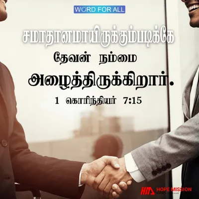 சமாதானமாயிருக்கும்படிக்கே தேவன் நம்மை அழைத்திருக்கிறார்.