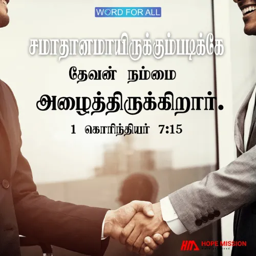 சமாதானமாயிருக்கும்படிக்கே தேவன் நம்மை அழைத்திருக்கிறார்.
