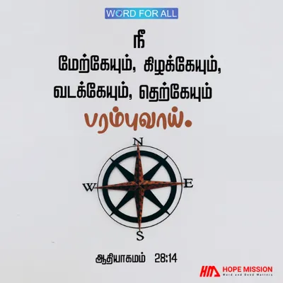 நீங்கள் மேற்கேயும், கிழக்கேயும், வடக்கேயும், தெற்கேயும் பரம்புவீர்கள்.