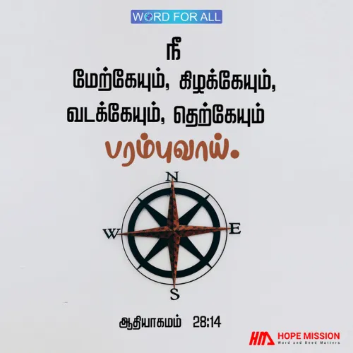 நீங்கள் மேற்கேயும், கிழக்கேயும், வடக்கேயும், தெற்கேயும் பரம்புவீர்கள்.