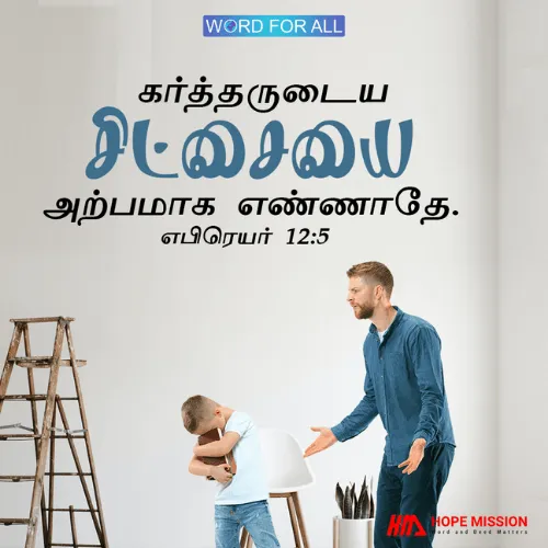 கர்த்தருடைய சிட்சையை அற்பமாக எண்ணாதேயுங்கள்.