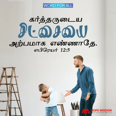 கர்த்தருடைய சிட்சையை அற்பமாக எண்ணாதேயுங்கள்.