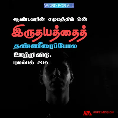 ஆண்டவரின் சமுகத்தில் உன் இருதயத்தைத் தண்ணீரைப்போல ஊற்றிவிடு