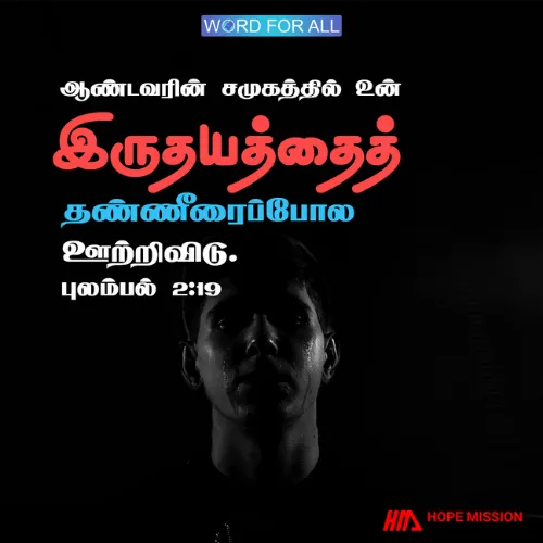 ஆண்டவரின் சமுகத்தில் உன் இருதயத்தைத் தண்ணீரைப்போல ஊற்றிவிடு