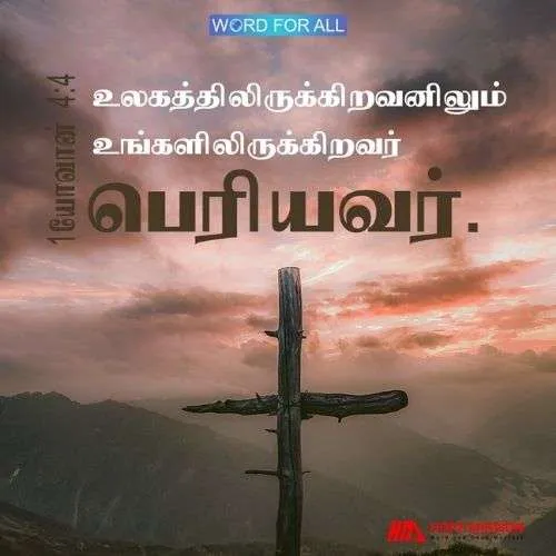 உலகத்திலிருக்கிறவனிலும் உங்களிலிருக்கிறவர் பெரியவர்.