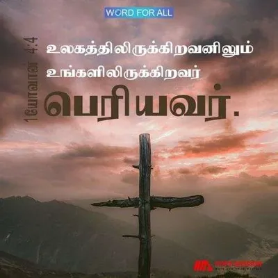 உலகத்திலிருக்கிறவனிலும் உங்களிலிருக்கிறவர் பெரியவர்.