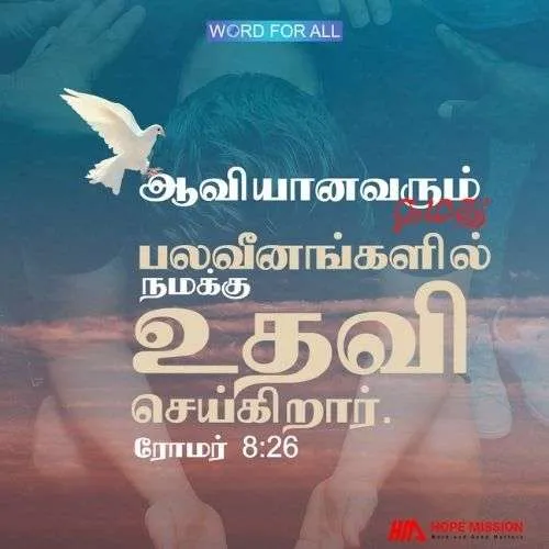 பரிசுத்த ஆவியானவர் நமது பலவீனத்தில் நமக்கு உதவிசெய்கிறார்.