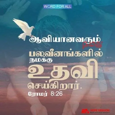 பரிசுத்த ஆவியானவர் நமது பலவீனத்தில் நமக்கு உதவிசெய்கிறார்.