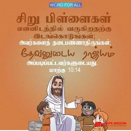 உங்கள் குழந்தைகளை கடவுளிடம் கொண்டு வாருங்கள். அவர்களைத் தடுக்காதீர்கள்.