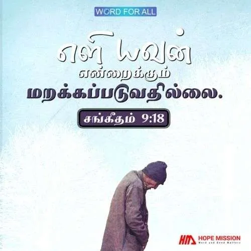 எளியவர்கள் என்றைக்கும் மறக்கப்படுவதில்லை.