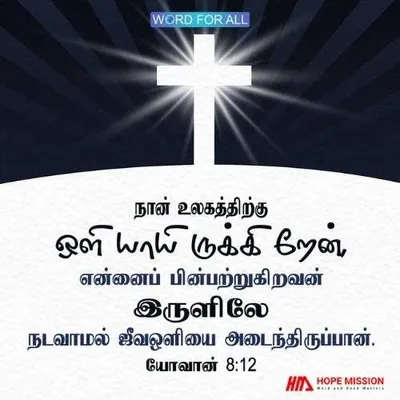 இயேசுவைப் பின்பற்றினால், ஒருபோதும் இருளில் நடக்க மாட்டீர்கள்.