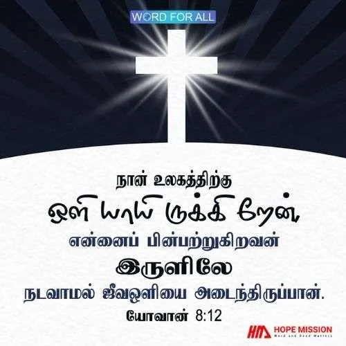 இயேசுவைப் பின்பற்றினால், ஒருபோதும் இருளில் நடக்க மாட்டீர்கள்.