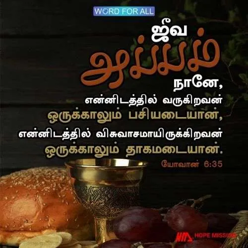 இயேசுவே ஜீவ அப்பம்.