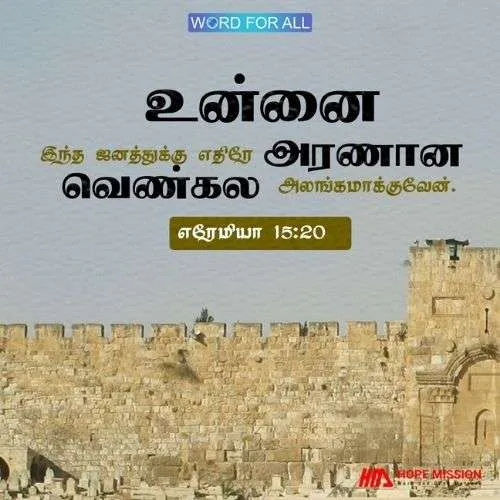 நான் உங்களை இந்த ஜனத்துக்கு எதிரே அரணான வெண்கல அலங்கமாக்குவேன்.