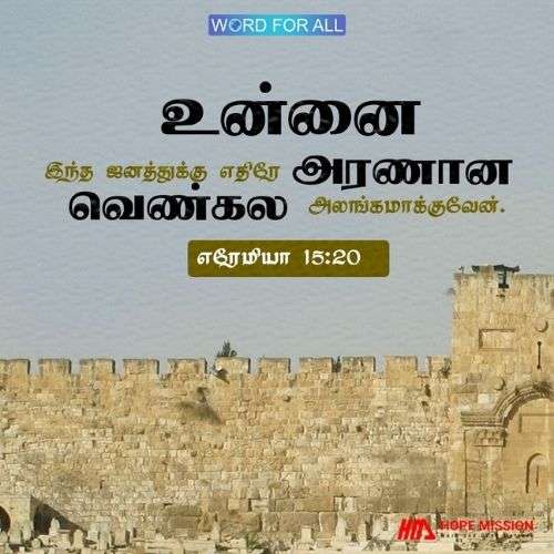 நான் உங்களை இந்த ஜனத்துக்கு எதிரே அரணான வெண்கல அலங்கமாக்குவேன்.