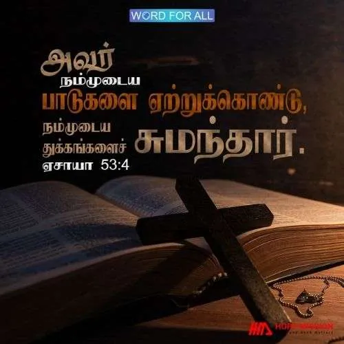 இயேசு உங்கள் பாடுகளை ஏற்றுக்கொண்டு, உங்கள் துக்கங்களை சுமந்தார்.