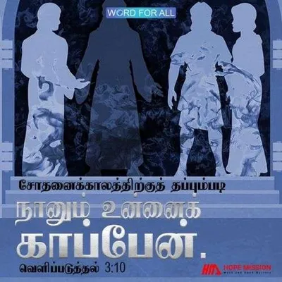 சோதனைக்காலத்திற்குத் தப்பும்படி நானும் உன்னைக் காப்பேன்.