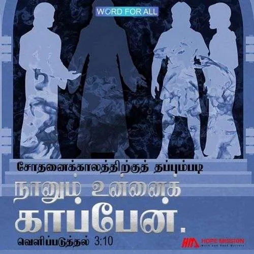 சோதனைக்காலத்திற்குத் தப்பும்படி நானும் உன்னைக் காப்பேன்.