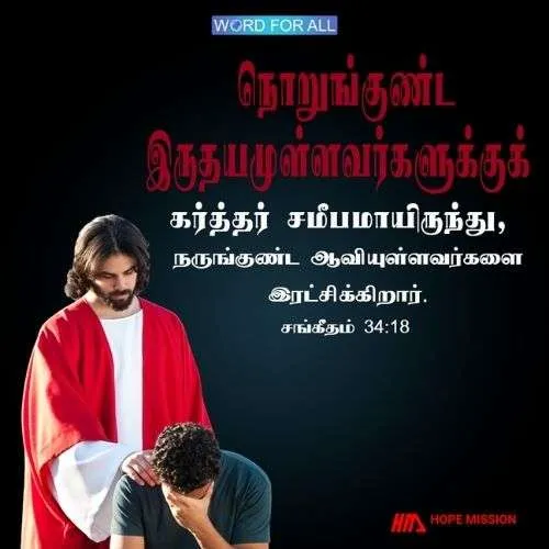 நொறுங்குண்ட இருதயமுள்ளவர்களுக்குக் கர்த்தர் சமீபமாயிருந்து, நருங்குண்ட ஆவியுள்ளவர்களை இரட்சிக்கிறார்.