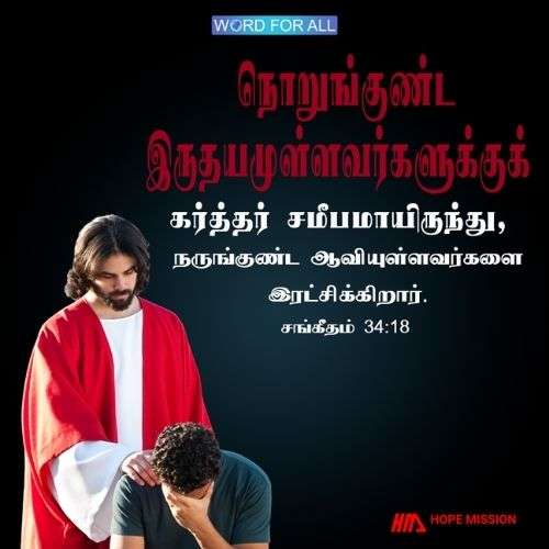 நொறுங்குண்ட இருதயமுள்ளவர்களுக்குக் கர்த்தர் சமீபமாயிருந்து, நருங்குண்ட ஆவியுள்ளவர்களை இரட்சிக்கிறார்.