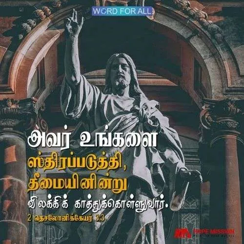அவர் உங்களை ஸ்திரப்படுத்தி, தீமையினின்று விலக்கிக் காத்துக்கொள்ளுவார்.