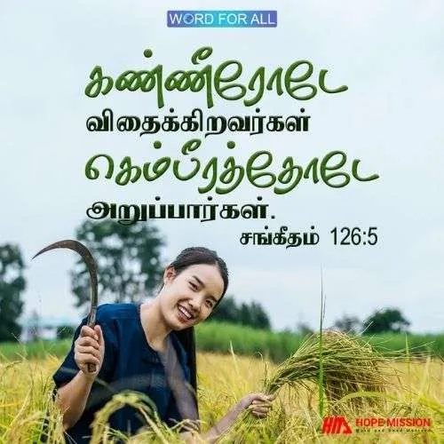 கண்ணீரோடே விதைக்கிறவர்கள் கெம்பீரத்தோடே அறுப்பார்கள்.