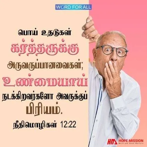 கர்த்தர் பொய் உதடுகளை வெறுக்கிறார், உண்மையாய் நடக்கிறவர்களோ அவருக்குப் பிரியம்.