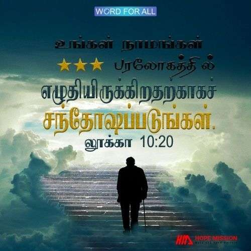 உங்கள் பெயர்கள் பரலோகத்தில் எழுதியிருக்கிறதற்காகச் சந்தோஷப்படுங்கள்.