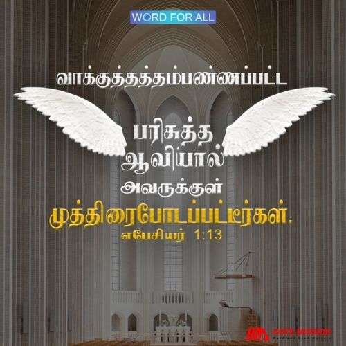 வாக்குத்தத்தம்பண்ணப்பட்ட பரிசுத்த ஆவியால் அவருக்குள் முத்திரைபோடப்பட்டீர்கள்.