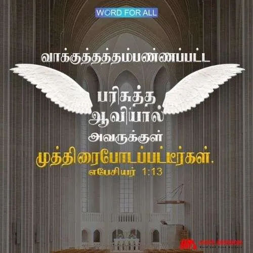 வாக்குத்தத்தம்பண்ணப்பட்ட பரிசுத்த ஆவியால் அவருக்குள் முத்திரைபோடப்பட்டீர்கள்.