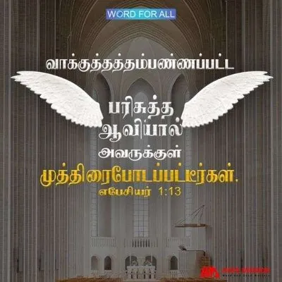 வாக்குத்தத்தம்பண்ணப்பட்ட பரிசுத்த ஆவியால் அவருக்குள் முத்திரைபோடப்பட்டீர்கள்.