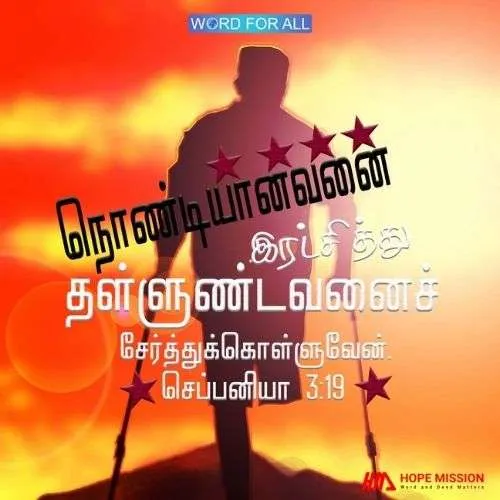 கர்த்தர் நொண்டியானவர்களை இரட்சித்து தள்ளுண்டவர்களைக் கூட்டிச் சேர்ப்பார்.