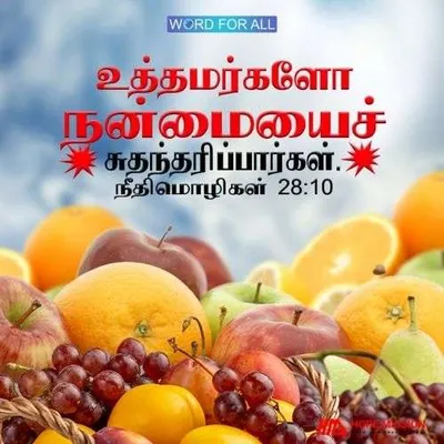 உத்தமர்களோ நன்மையைச் சுதந்தரிப்பார்கள்.
