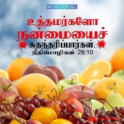 உத்தமர்களோ நன்மையைச் சுதந்தரிப்பார்கள்.