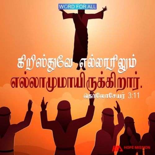 கிறிஸ்துவே எல்லாரிலும் எல்லாமுமாயிருக்கிறார்.
