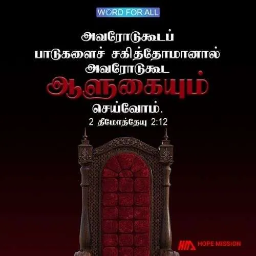 அவரோடுகூடப் பாடுகளைச் சகித்தோமானால் அவரோடுகூட ஆளுகையும் செய்வோம்.