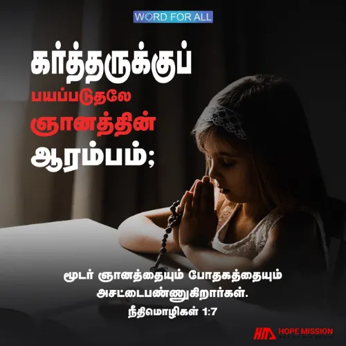 கர்த்தருக்குப் பயப்படுதலே ஞானத்தின் ஆரம்பம்.