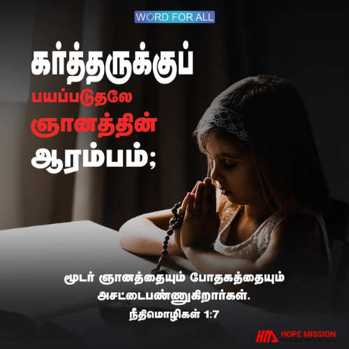 கர்த்தருக்குப் பயப்படுதலே ஞானத்தின் ஆரம்பம்.