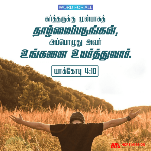 கர்த்தருக்கு முன்பாகத் தாழ்மைப்படுங்கள், அப்பொழுது அவர் உங்களை உயர்த்துவார்.