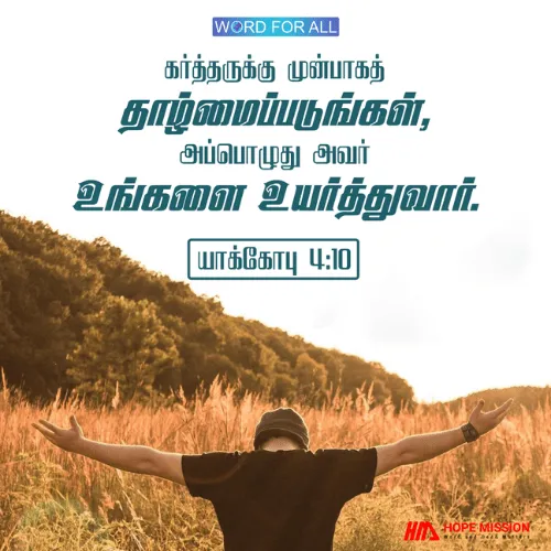 கர்த்தருக்கு முன்பாகத் தாழ்மைப்படுங்கள், அப்பொழுது அவர் உங்களை உயர்த்துவார்.
