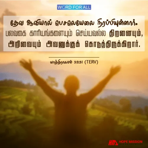 கர்த்தர் உங்களை தேவஆவியாலும், ஞானம், புத்தி, அறிவு மற்றும் அனைத்து வகையான திறன்களாலும் நிரப்புவார்.