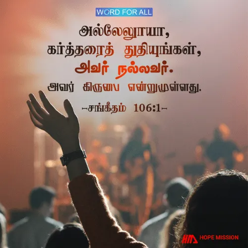 கர்த்தருக்கு நன்றி செலுத்துங்கள், அவர் நல்லவர்.