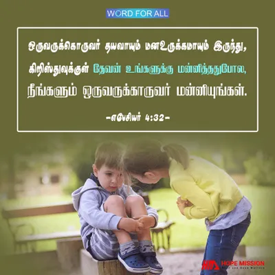 ஒருவருக்கொருவர் தயவாயும் மனஉருக்கமாயும் இருங்கள், ஒருவருக்கொருவர் மன்னியுங்கள்.