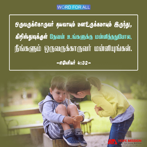 ஒருவருக்கொருவர் தயவாயும் மனஉருக்கமாயும் இருங்கள், ஒருவருக்கொருவர் மன்னியுங்கள்.