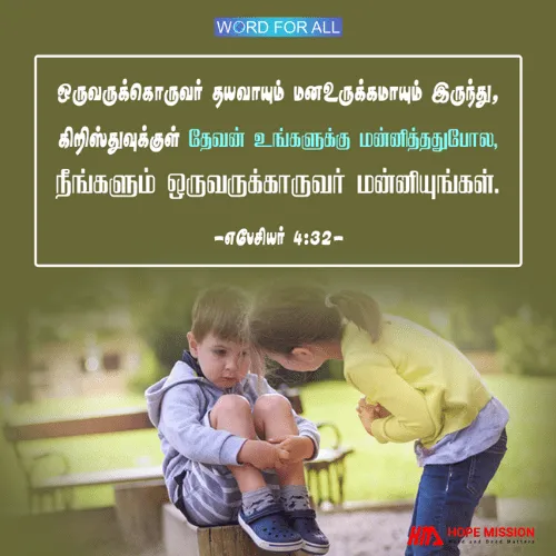 ஒருவருக்கொருவர் தயவாயும் மனஉருக்கமாயும் இருங்கள், ஒருவருக்கொருவர் மன்னியுங்கள்.