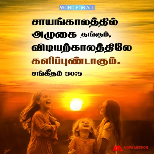சாயங்காலத்தில் அழுகை தங்கும், விடியற்காலத்திலே களிப்புண்டாகும்.