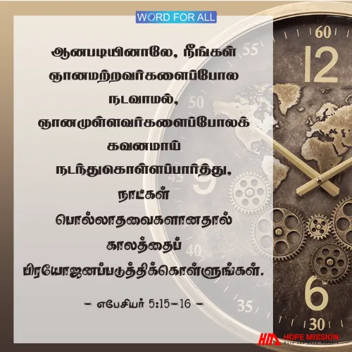 மிகவும் கவனமாக, ஞானமாய் வாழ்ந்து, ஒவ்வொரு வாய்ப்பையும் பிரயோஜனப்படுத்திக்கொள்ளுங்கள்.