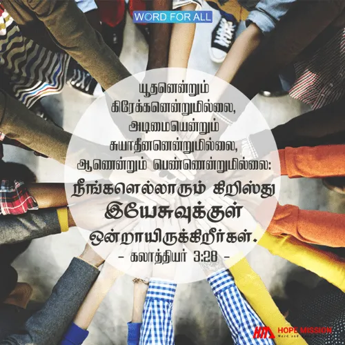 நிறம், மொழி அல்லது கலாச்சாரத்தால் மக்களைப் பாகுபடுத்தாதீர்கள், ஏனென்றால் நீங்கள் அனைவரும் கிறிஸ்து இயேசுவுக்குள் ஒன்றாயிருக்கிறீர்கள்.
